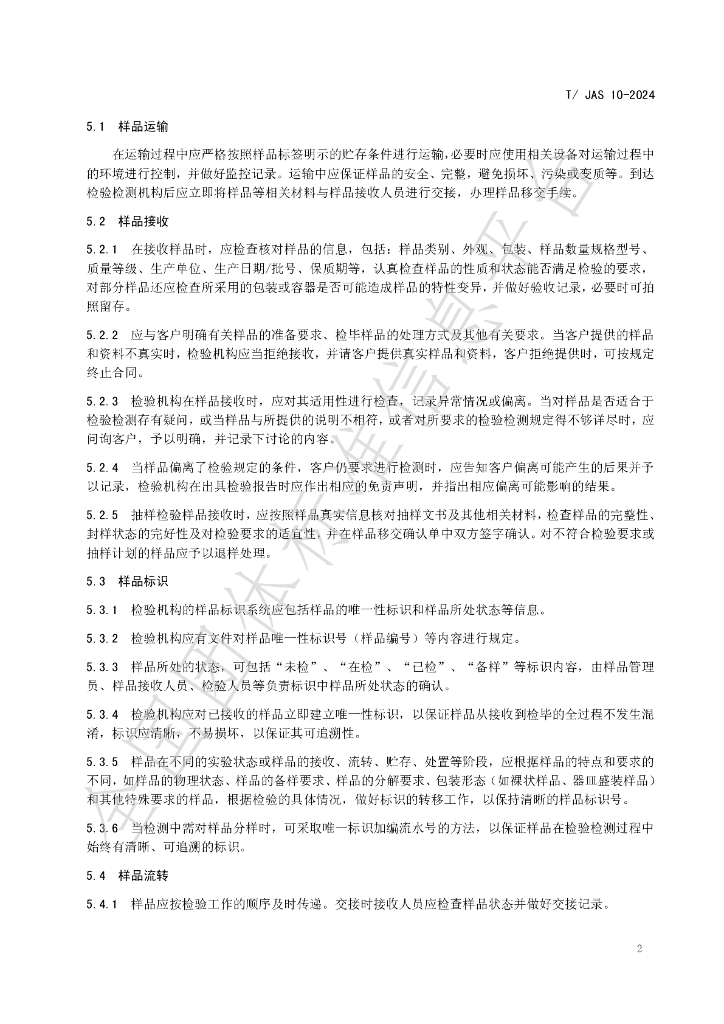 T/JAS 10-2024 标准预览