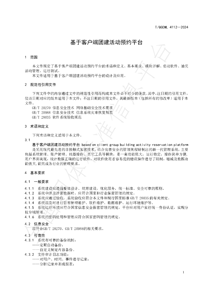 T/QGCML 4112-2024 标准预览