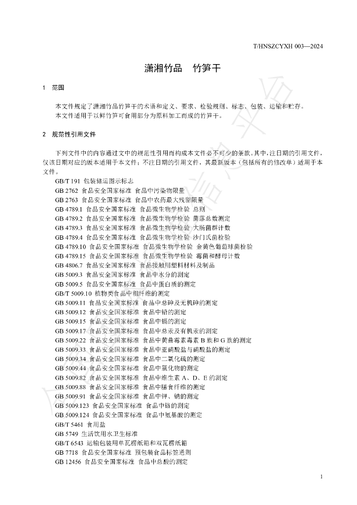T/HNSZCYXH 003-2024 标准预览