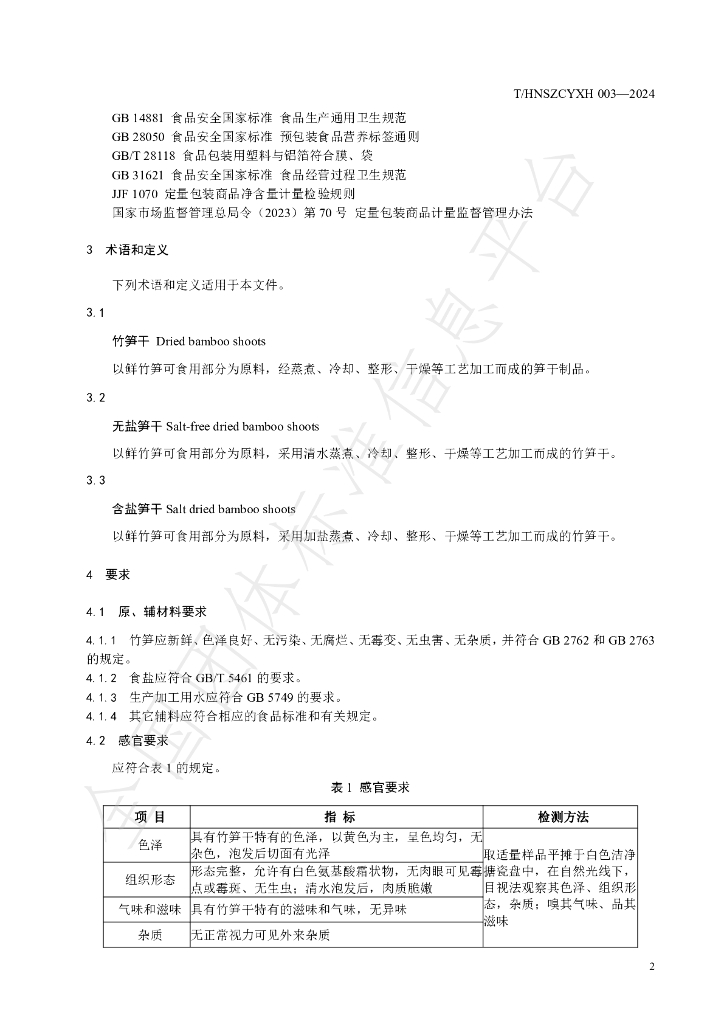 T/HNSZCYXH 003-2024 标准预览