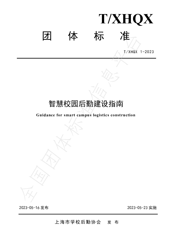 T/XHQX 001-2023 标准预览