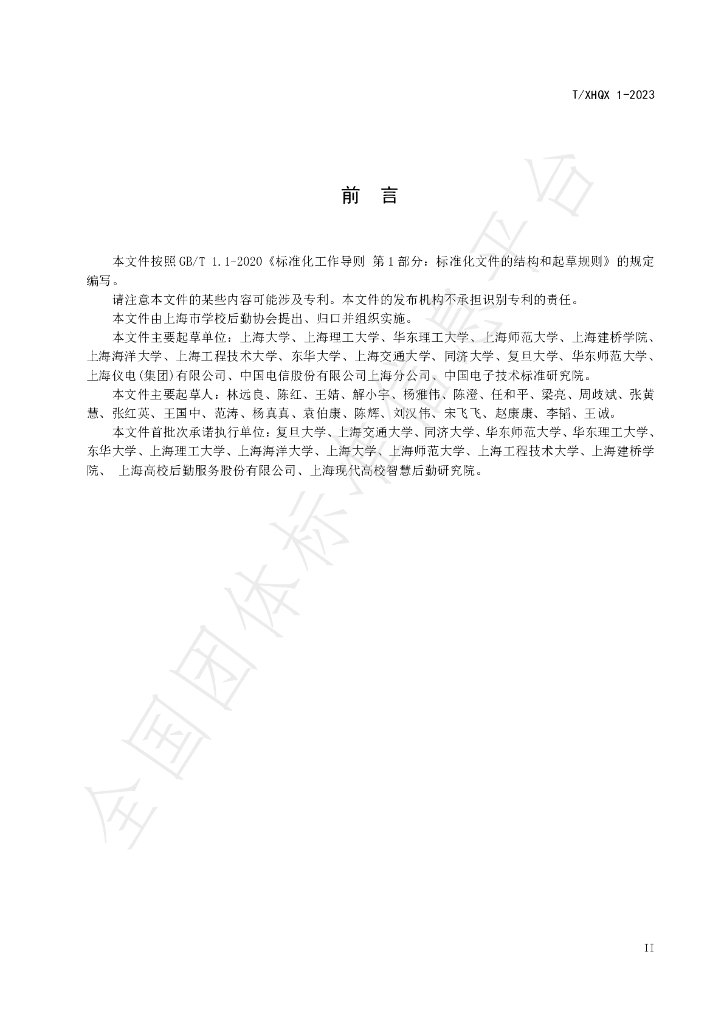 T/XHQX 001-2023 标准预览