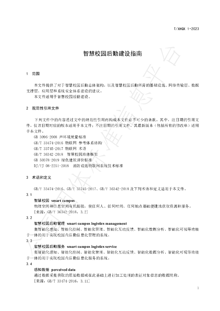 T/XHQX 001-2023 标准预览