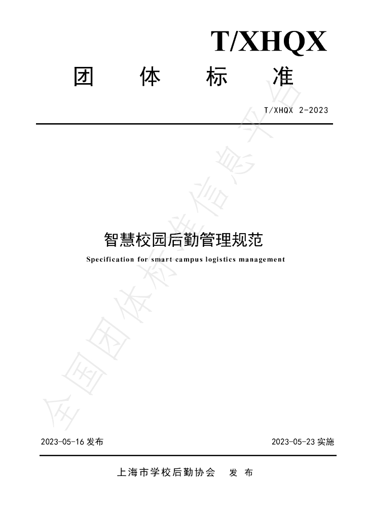 T/XHQX 002-2023 标准预览