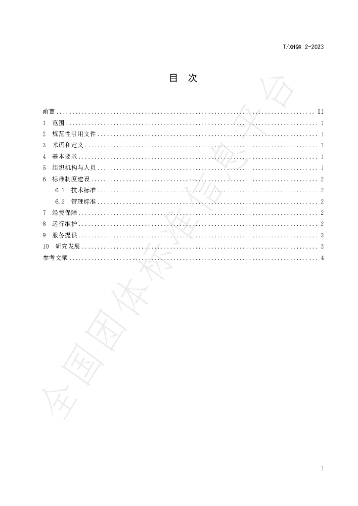 T/XHQX 002-2023 标准预览