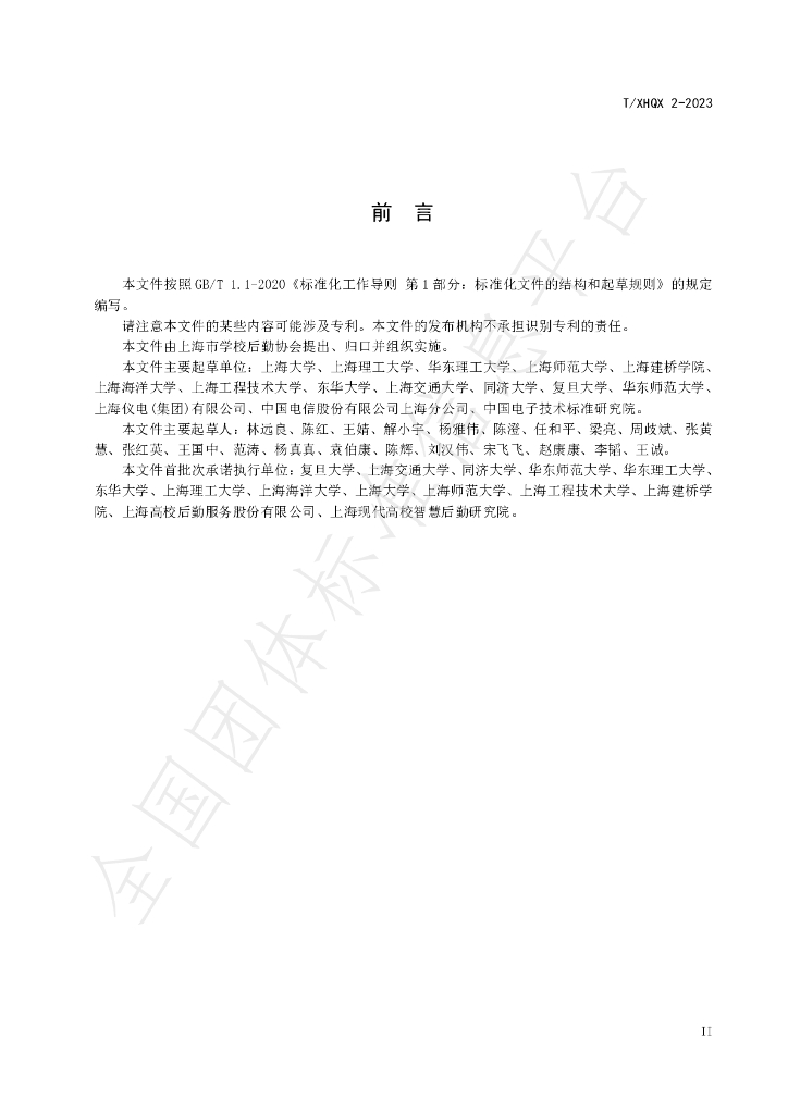 T/XHQX 002-2023 标准预览