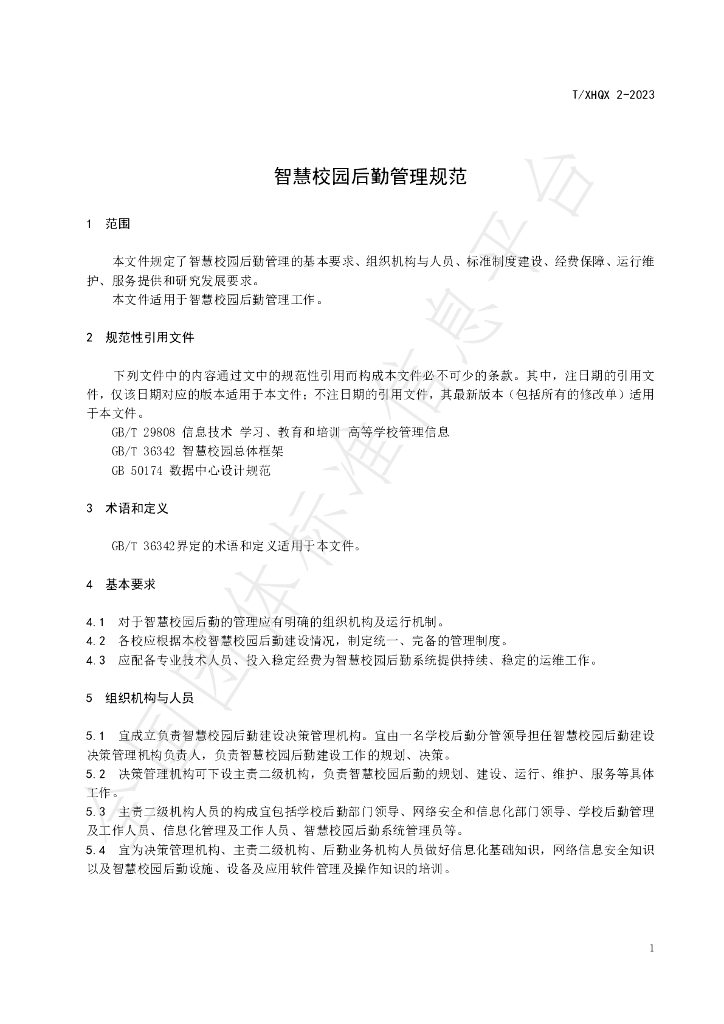 T/XHQX 002-2023 标准预览