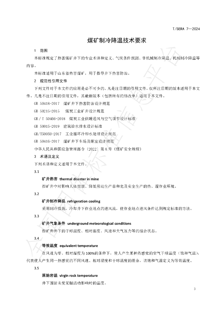T/SERA 7-2024 标准预览