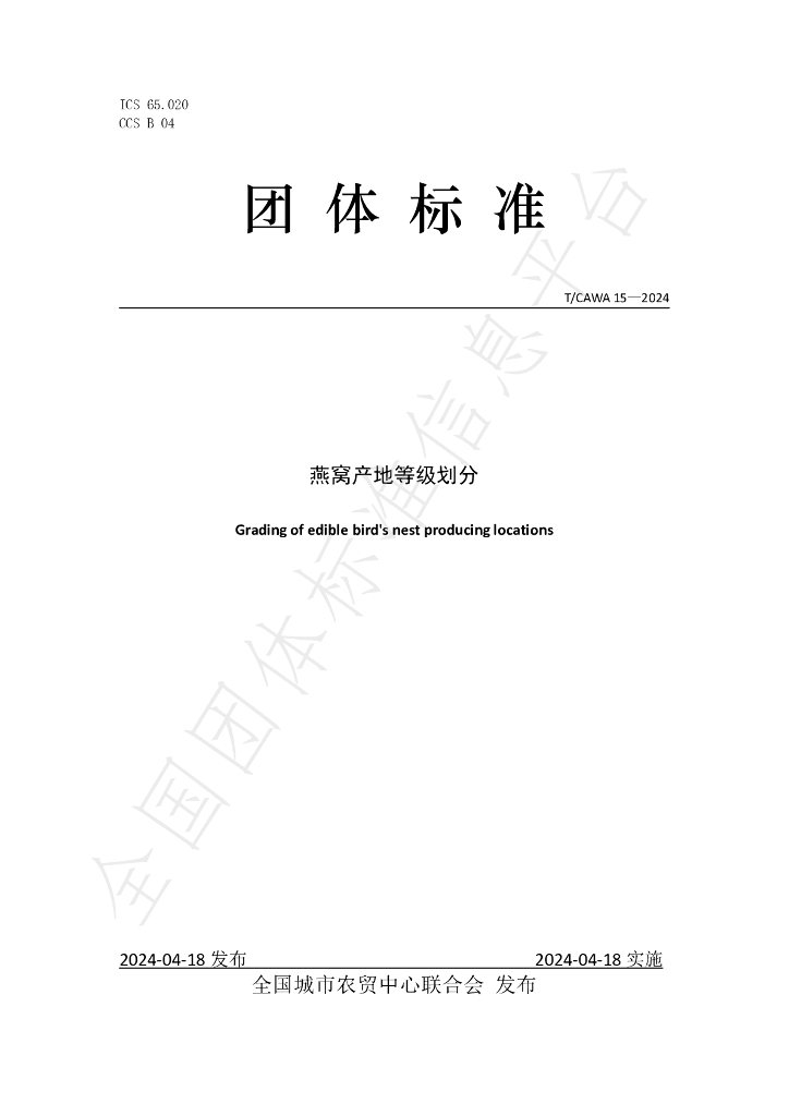 T/CAWA 15-2024 标准预览