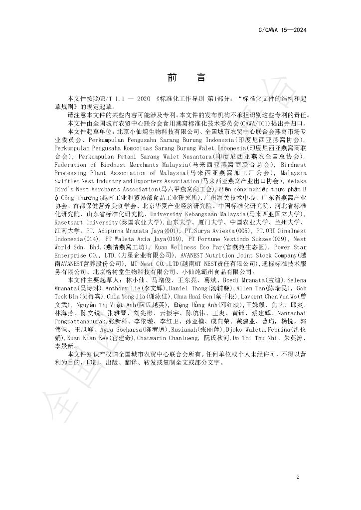 T/CAWA 15-2024 标准预览