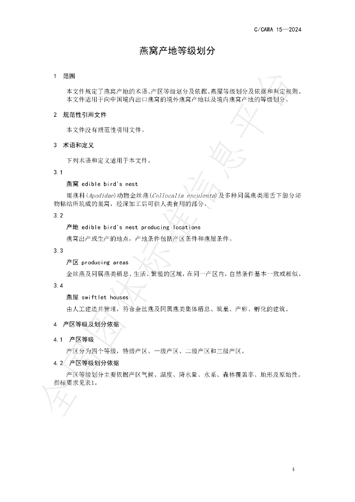 T/CAWA 15-2024 标准预览