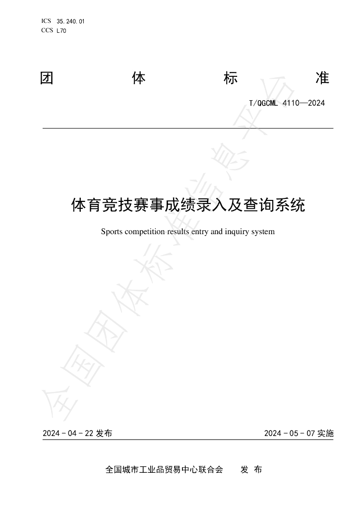 T/QGCML 4110-2024 标准预览