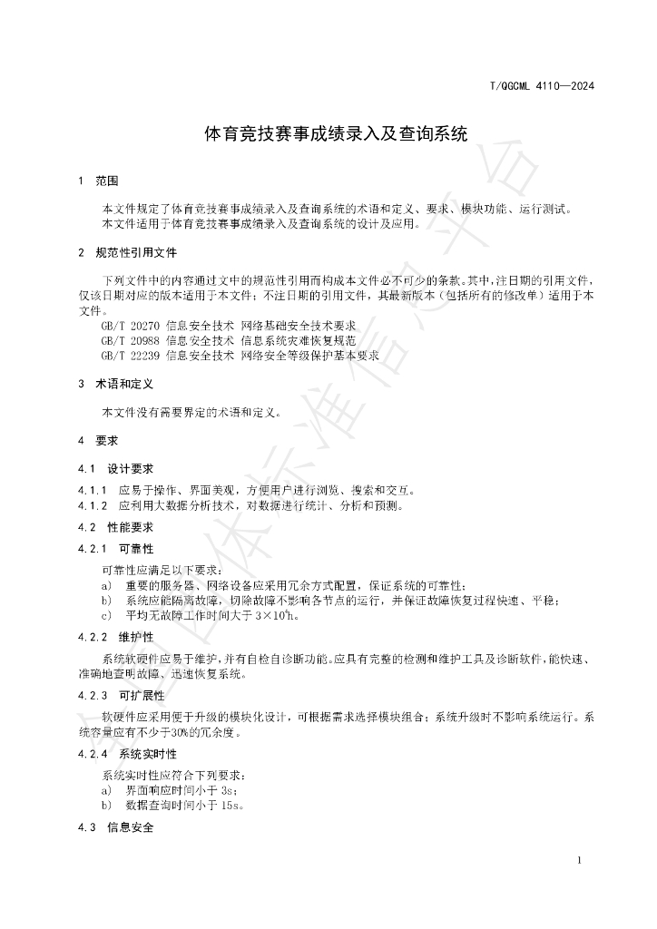 T/QGCML 4110-2024 标准预览