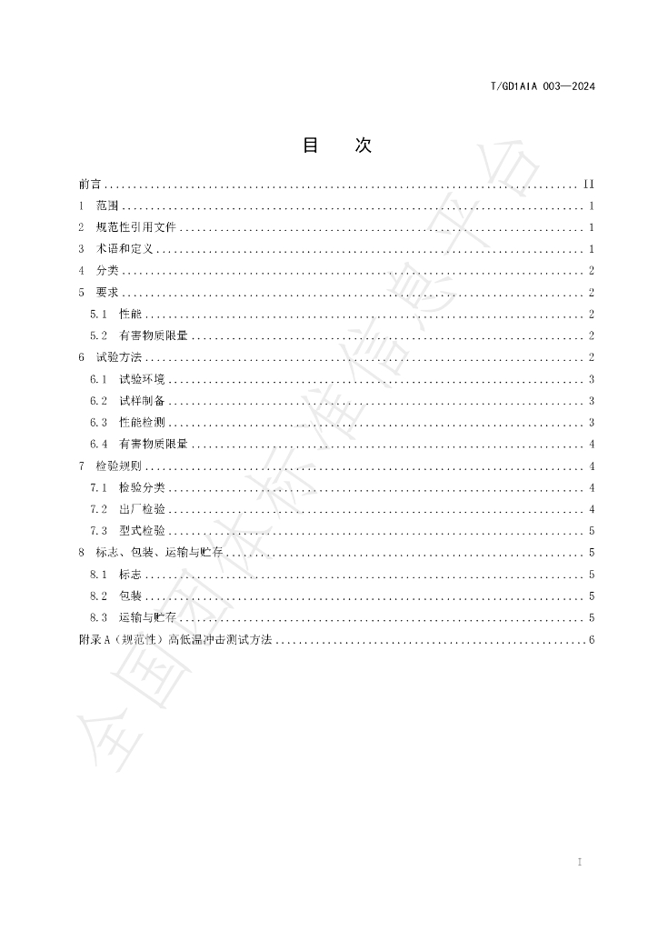 T/GD1AIA 003-2024 标准预览