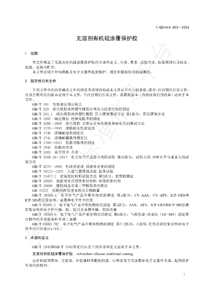 T/GD1AIA 003-2024 标准预览