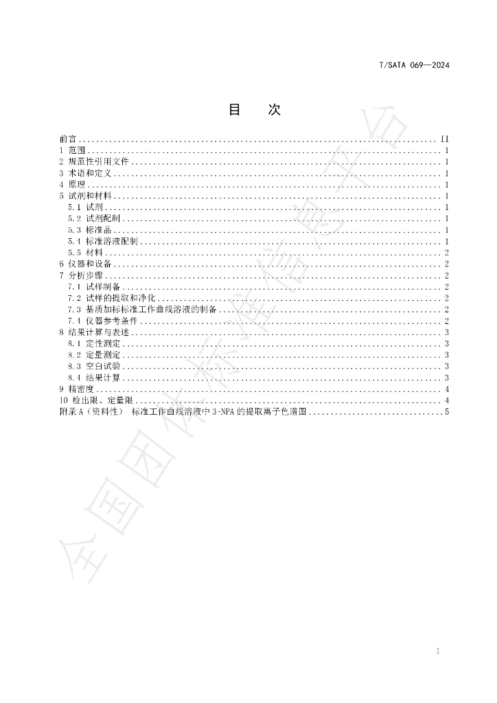 T/SATA 069-2024 标准预览