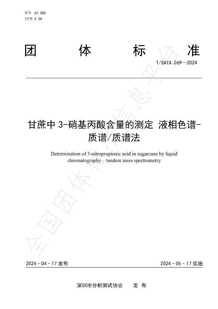 T/SATA 069-2024 标准预览