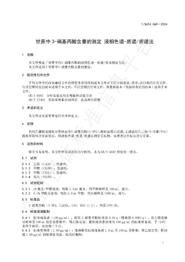 T/SATA 069-2024 标准预览
