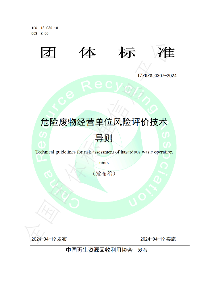 T/ZGZS 0307-2024 标准预览