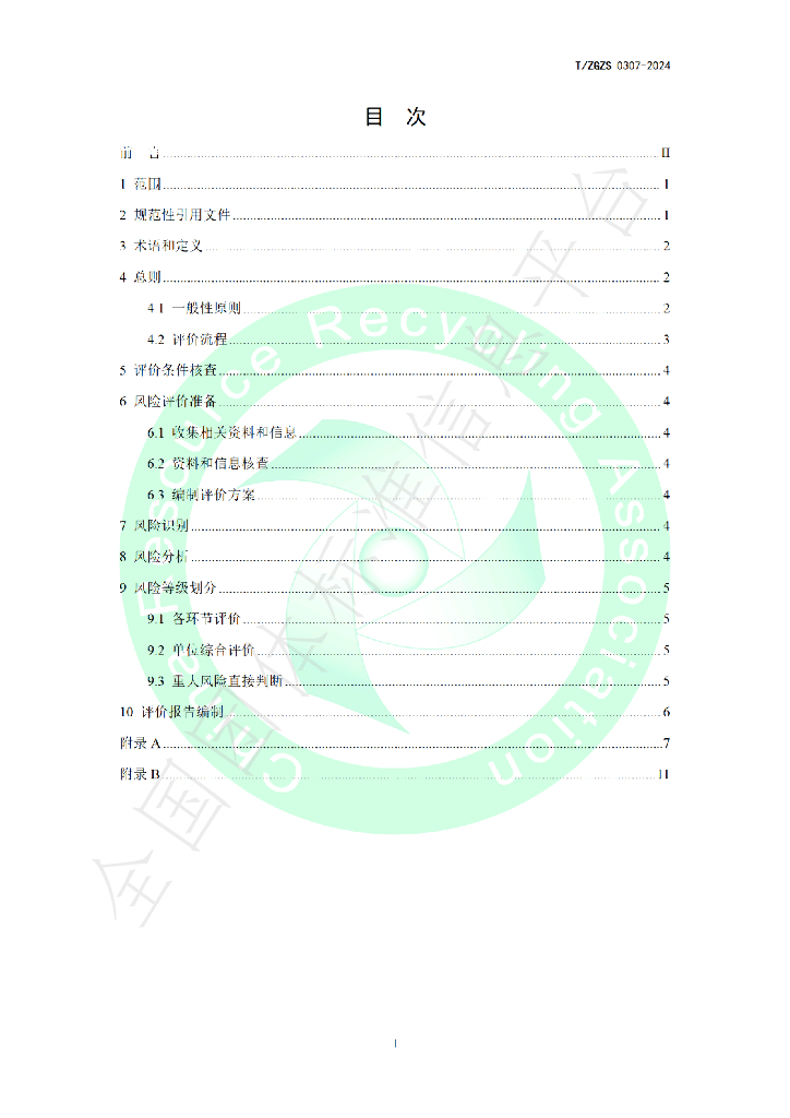 T/ZGZS 0307-2024 标准预览