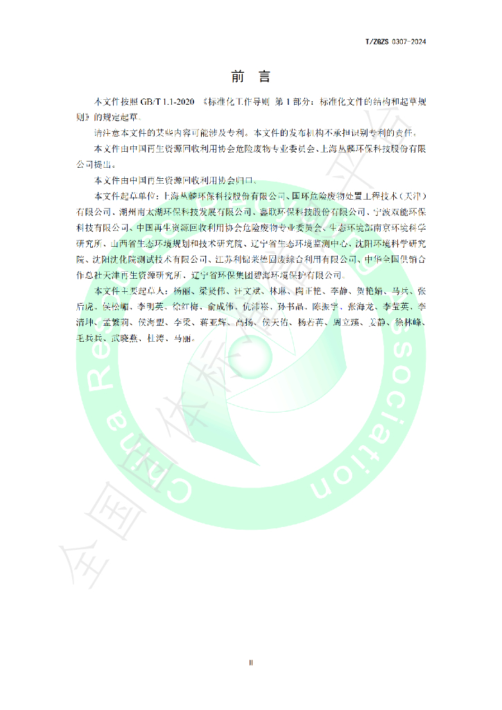 T/ZGZS 0307-2024 标准预览