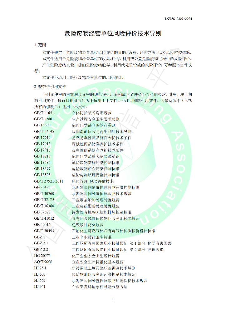 T/ZGZS 0307-2024 标准预览