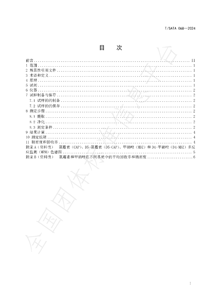 T/SATA 068-2024 标准预览