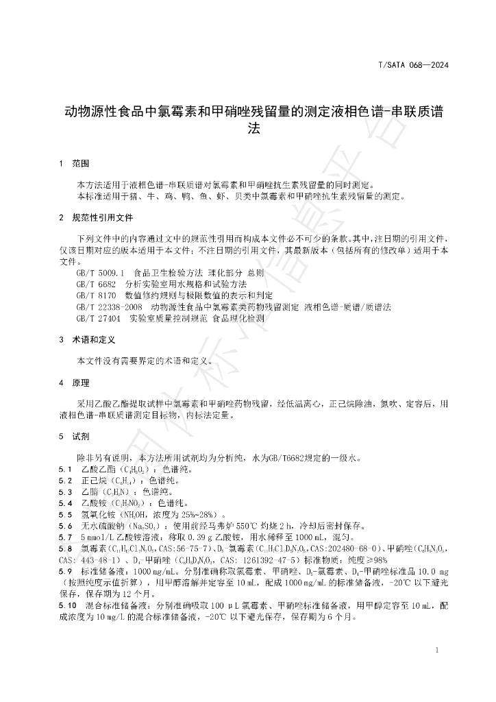 T/SATA 068-2024 标准预览