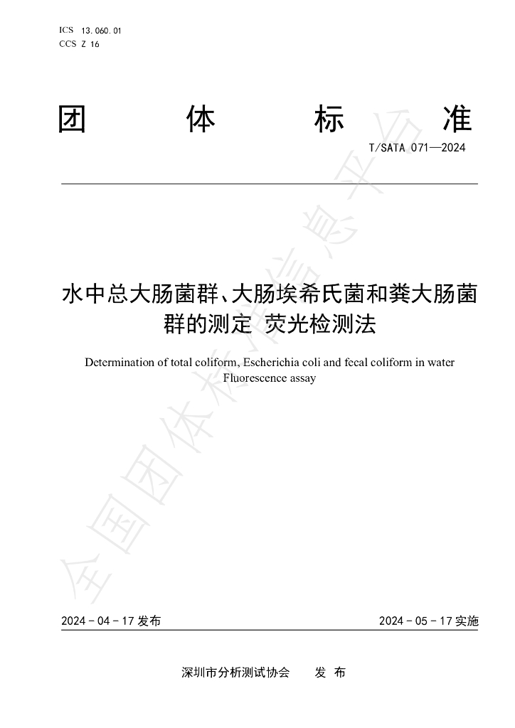 T/SATA 071-2024 标准预览
