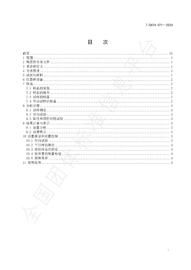 T/SATA 071-2024 标准预览