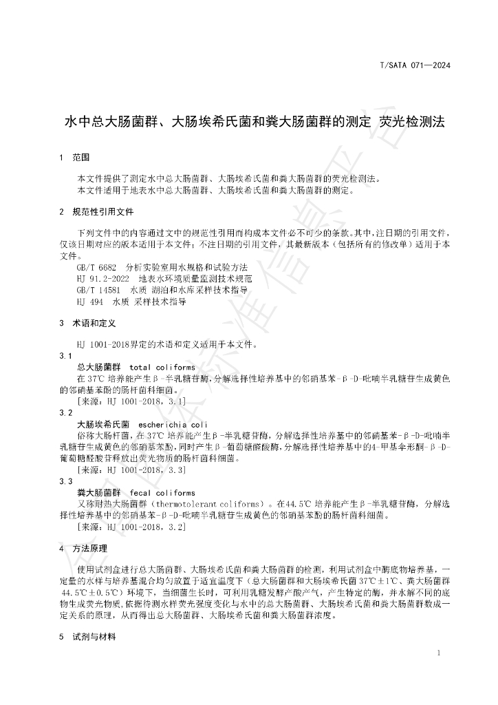 T/SATA 071-2024 标准预览
