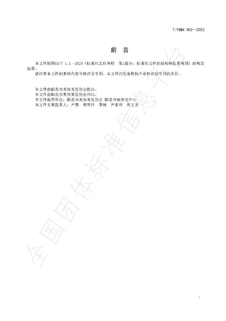 T/YQMX 002-2023 标准预览