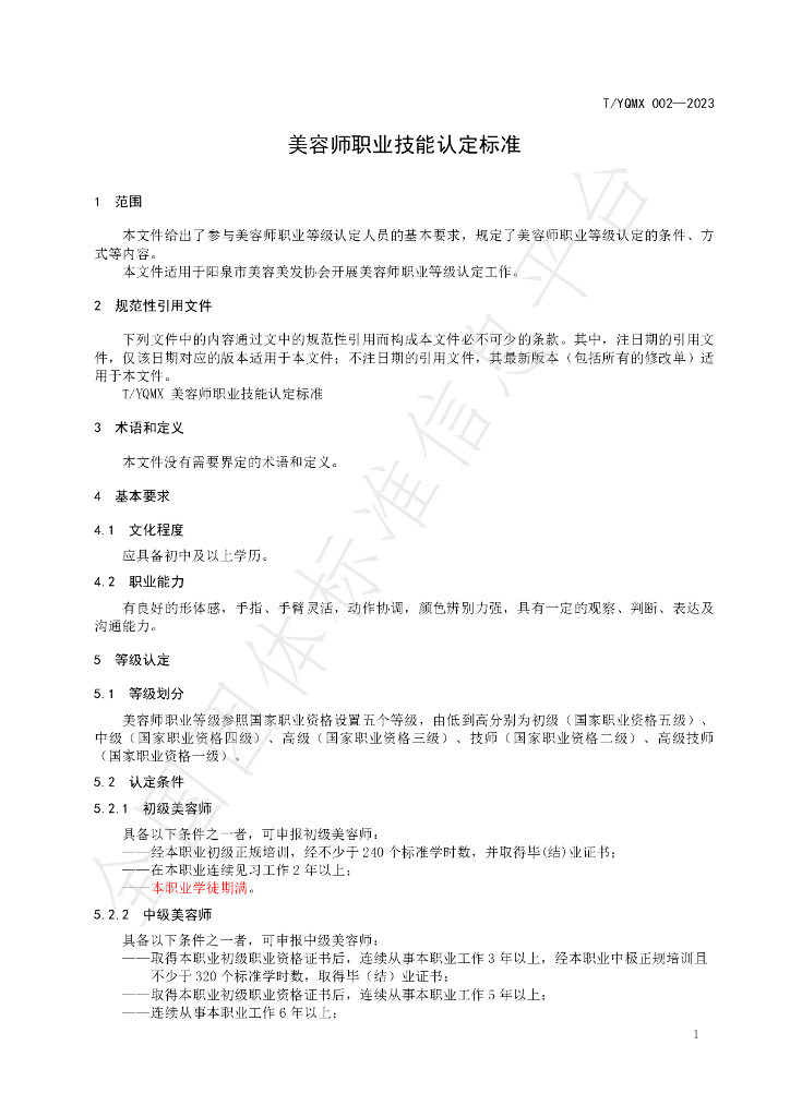 T/YQMX 002-2023 标准预览