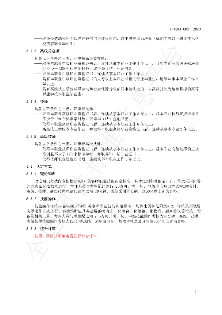 T/YQMX 002-2023 标准预览
