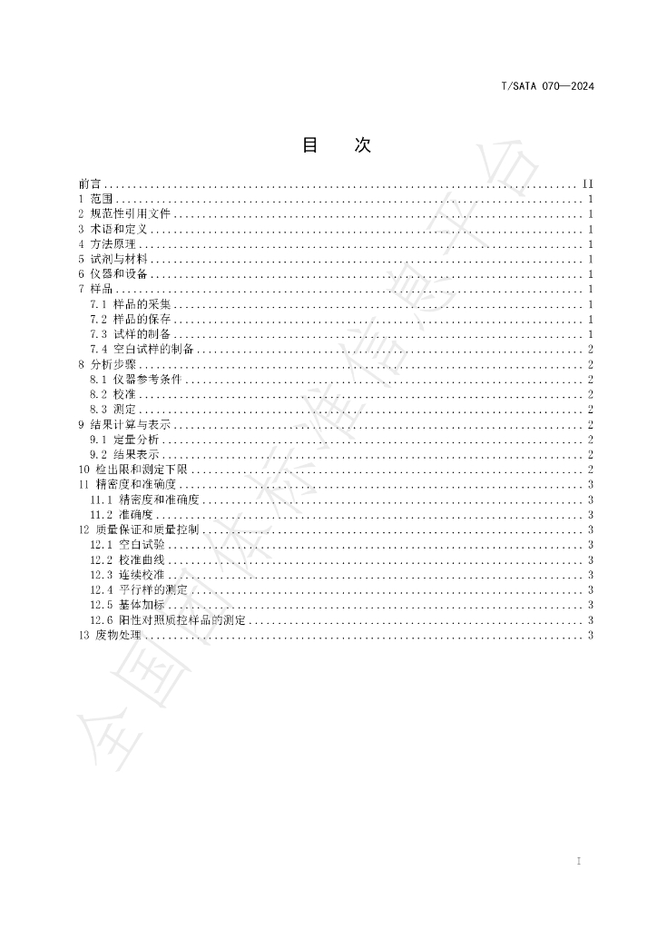 T/SATA 070-2024 标准预览