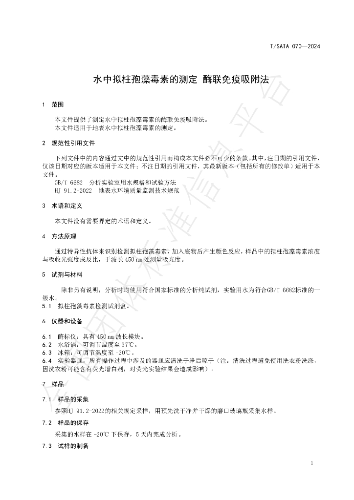T/SATA 070-2024 标准预览