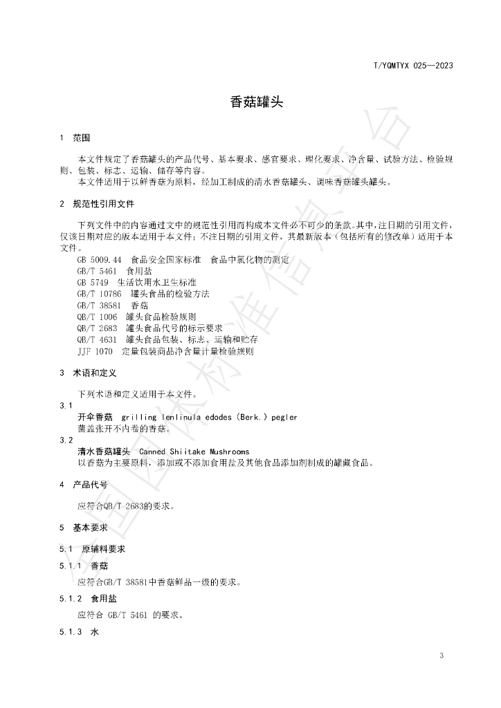 T/YQMTYX 025-2023 标准预览