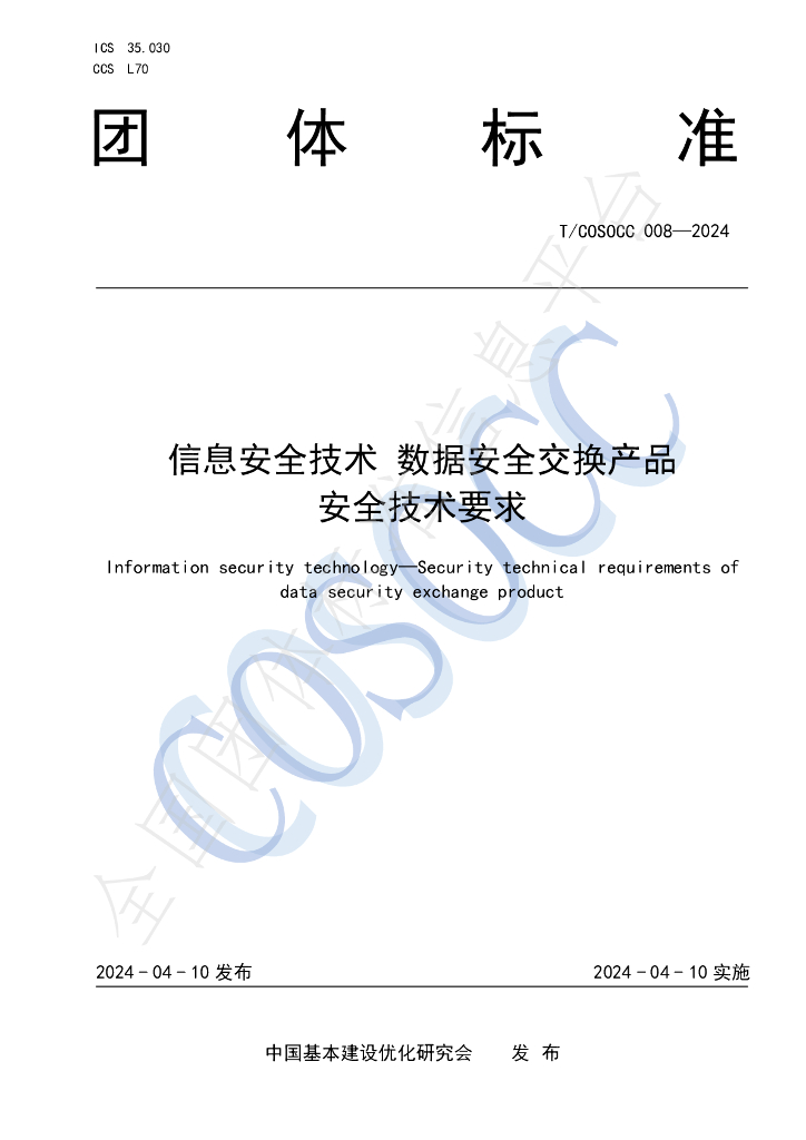T/COSOCC 008-2024 标准预览
