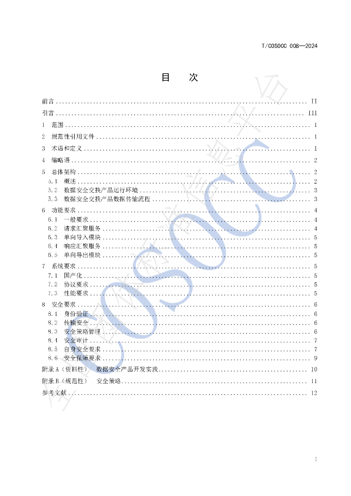 T/COSOCC 008-2024 标准预览