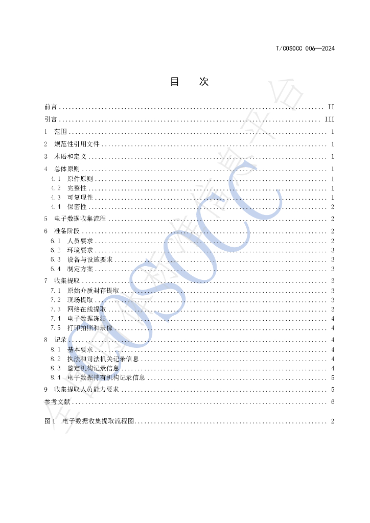 T/COSOCC 006-2024 标准预览