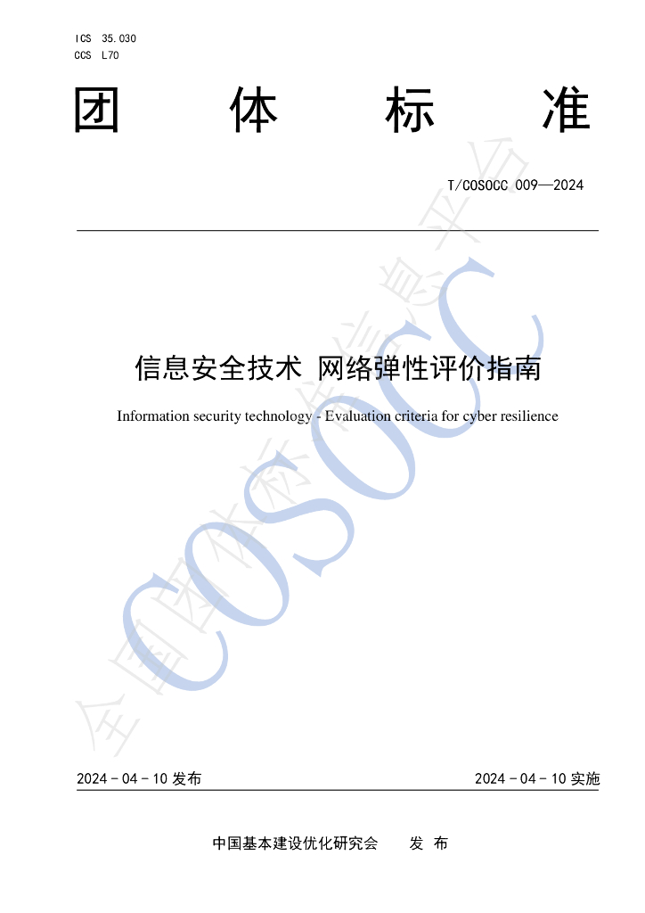 T/COSOCC 009-2024 标准预览
