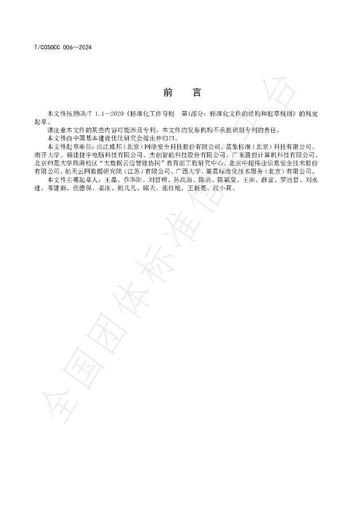 T/COSOCC 006-2024 标准预览