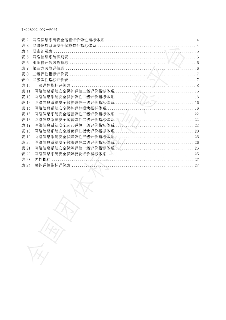 T/COSOCC 009-2024 标准预览