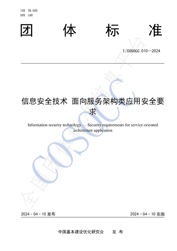 T/COSOCC 010-2024 标准预览