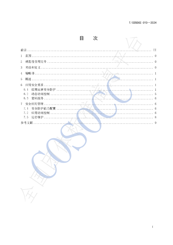 T/COSOCC 010-2024 标准预览