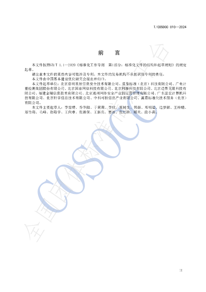 T/COSOCC 010-2024 标准预览