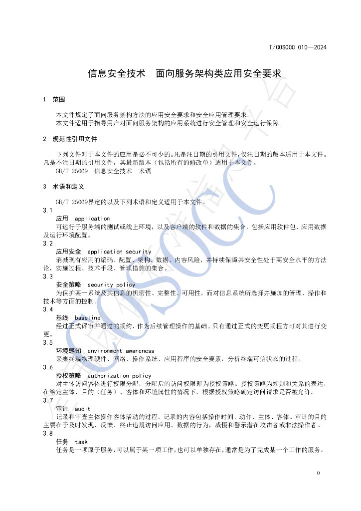 T/COSOCC 010-2024 标准预览