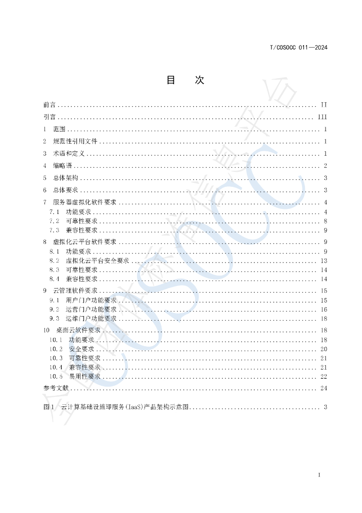 T/COSOCC 011-2024 标准预览