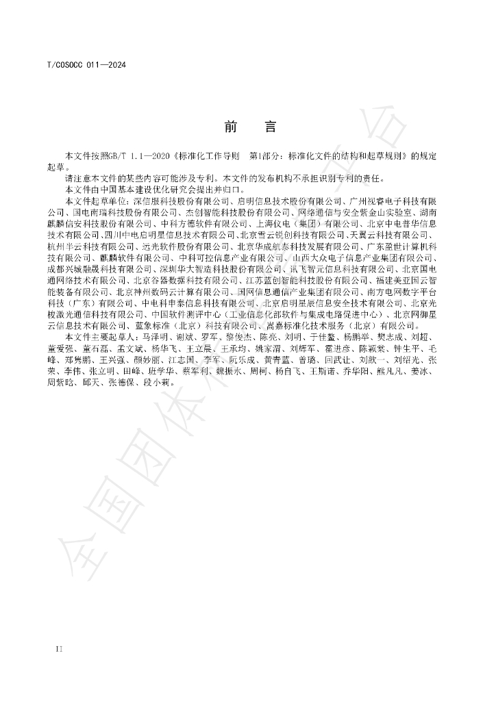 T/COSOCC 011-2024 标准预览