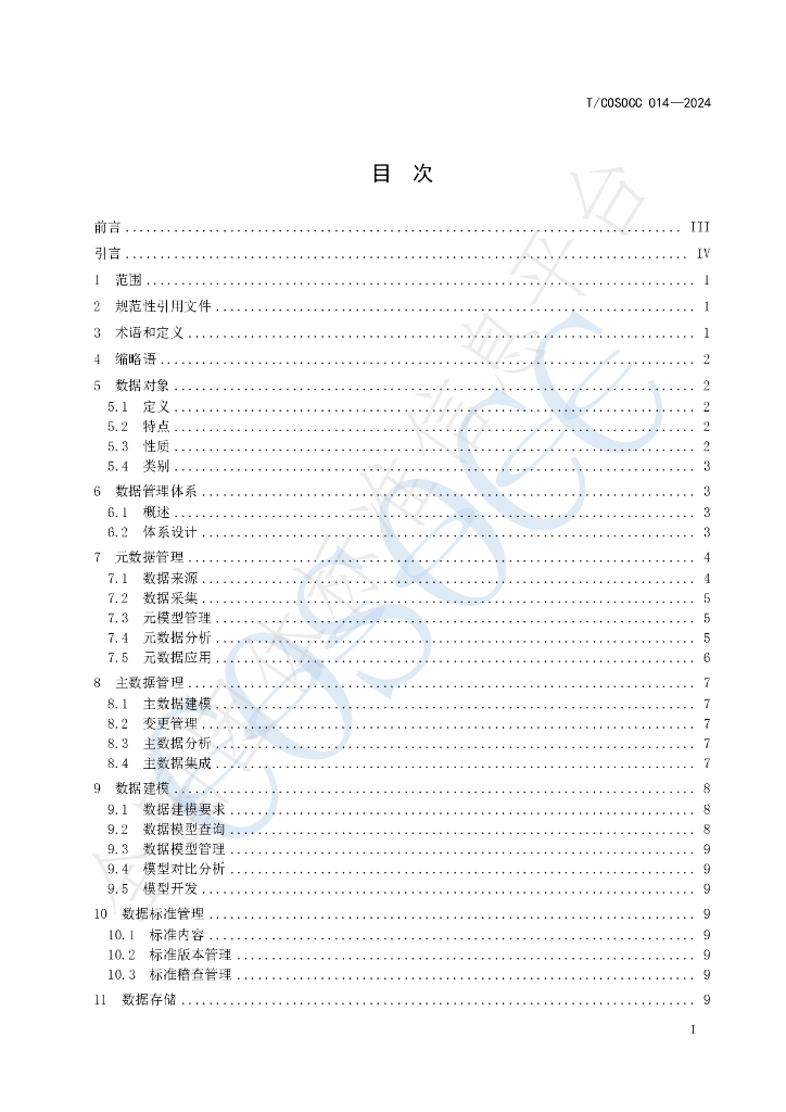 T/COSOCC 014-2024 标准预览